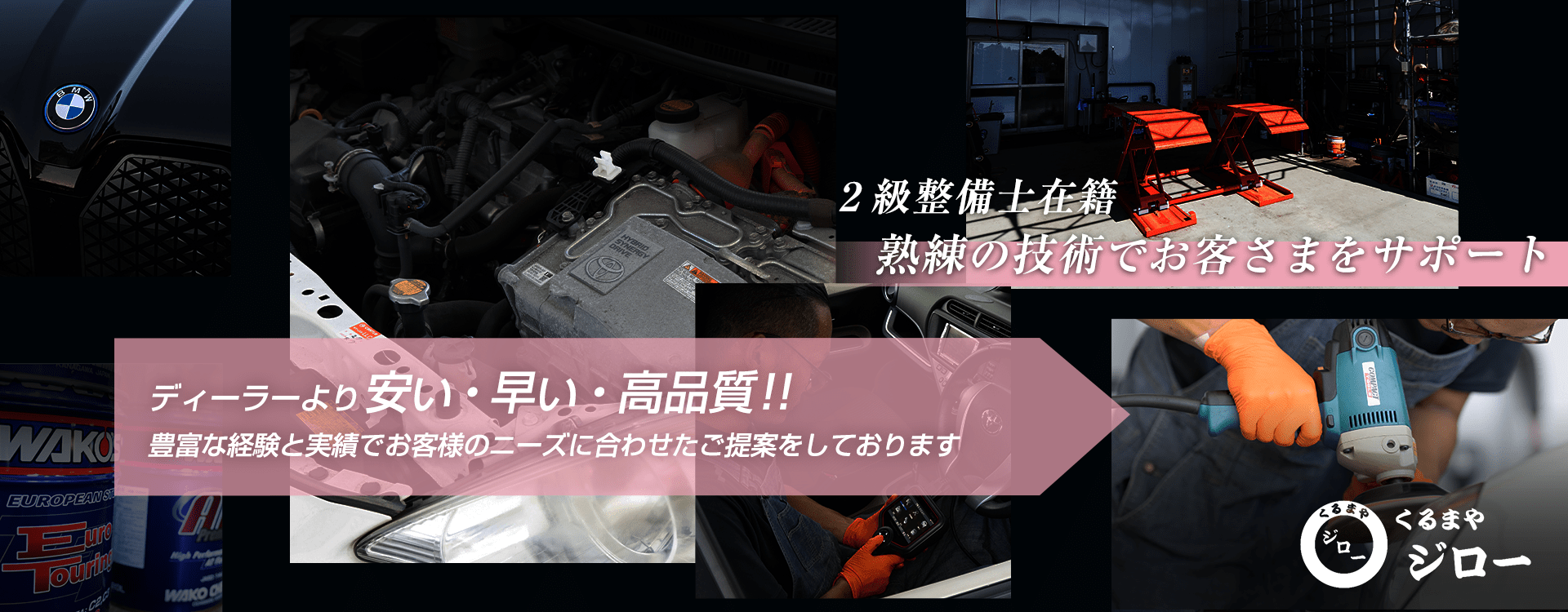 輸入車オーナー様に確かな技術と安心を 輸入車対応テスターを完備 くるまやジロー