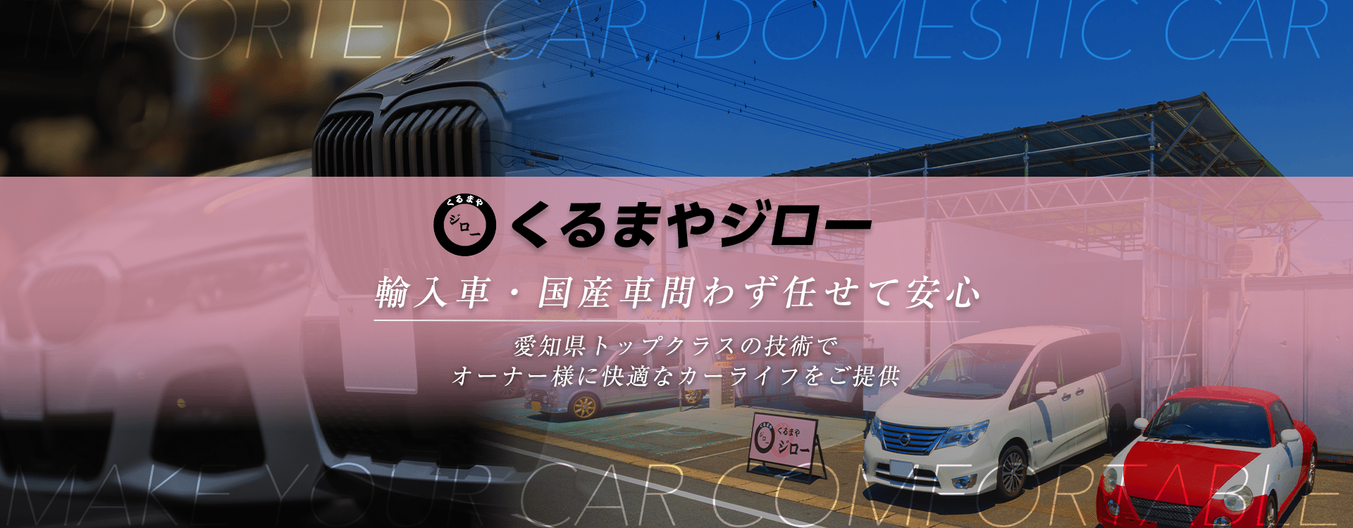 輸入車・国産車問わず任せて安心！稲沢市、一宮市の車検・整備・修理専門店 くるまやジロー