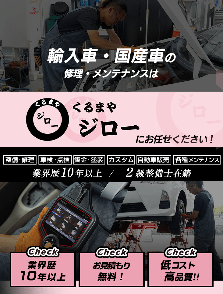 輸入車・国産車の修理・メンテナンスはくるまやジローにお任せを